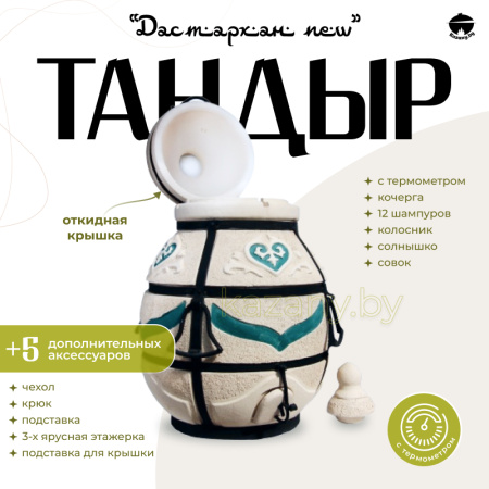 Набор "Эконом": Тандыр "Дастархан NEW" с откидной крышкой, с термометром + аксессуары